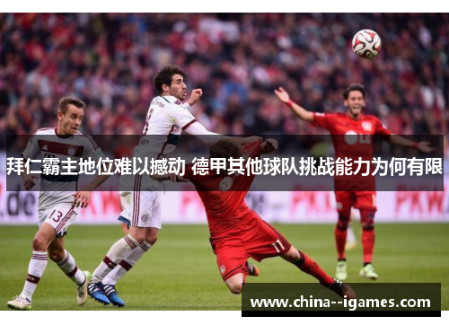 拜仁霸主地位难以撼动 德甲其他球队挑战能力为何有限