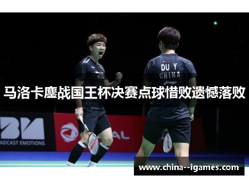 马洛卡鏖战国王杯决赛点球惜败遗憾落败