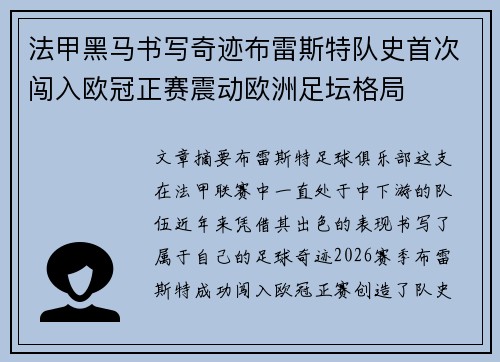 法甲黑马书写奇迹布雷斯特队史首次闯入欧冠正赛震动欧洲足坛格局