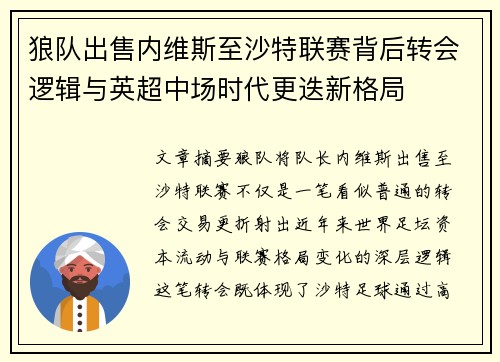 狼队出售内维斯至沙特联赛背后转会逻辑与英超中场时代更迭新格局