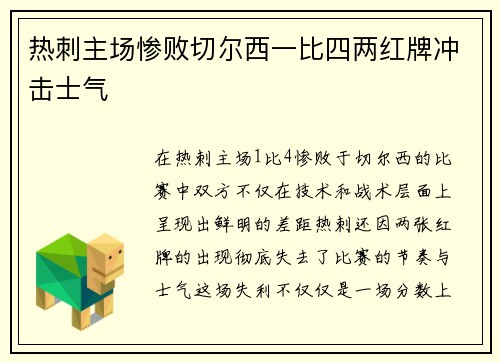 热刺主场惨败切尔西一比四两红牌冲击士气