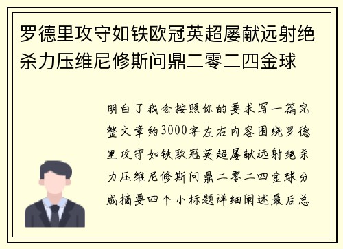 罗德里攻守如铁欧冠英超屡献远射绝杀力压维尼修斯问鼎二零二四金球