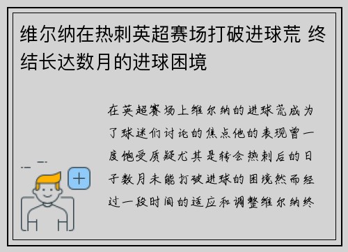 维尔纳在热刺英超赛场打破进球荒 终结长达数月的进球困境