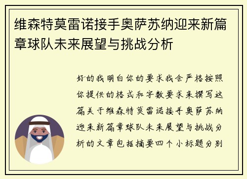 维森特莫雷诺接手奥萨苏纳迎来新篇章球队未来展望与挑战分析