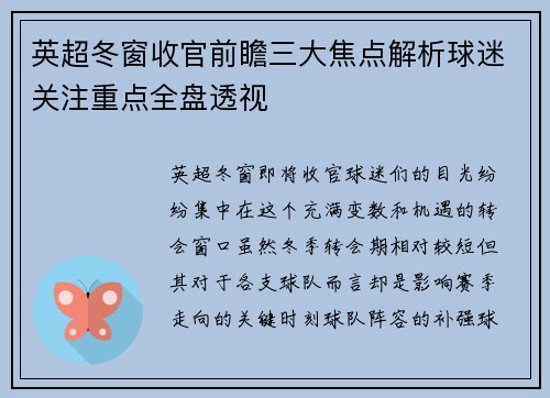 英超冬窗收官前瞻三大焦点解析球迷关注重点全盘透视