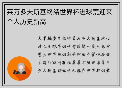 莱万多夫斯基终结世界杯进球荒迎来个人历史新高