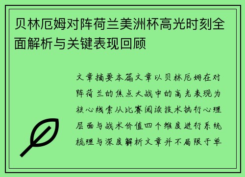 贝林厄姆对阵荷兰美洲杯高光时刻全面解析与关键表现回顾