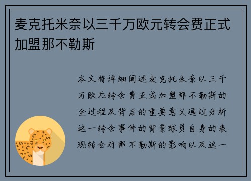 麦克托米奈以三千万欧元转会费正式加盟那不勒斯